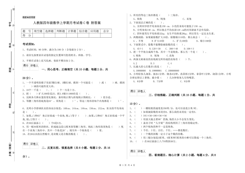 人教版四年级数学上学期月考试卷C卷 附答案.doc_第1页