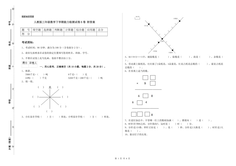 人教版三年级数学下学期能力检测试卷B卷 附答案.doc_第1页