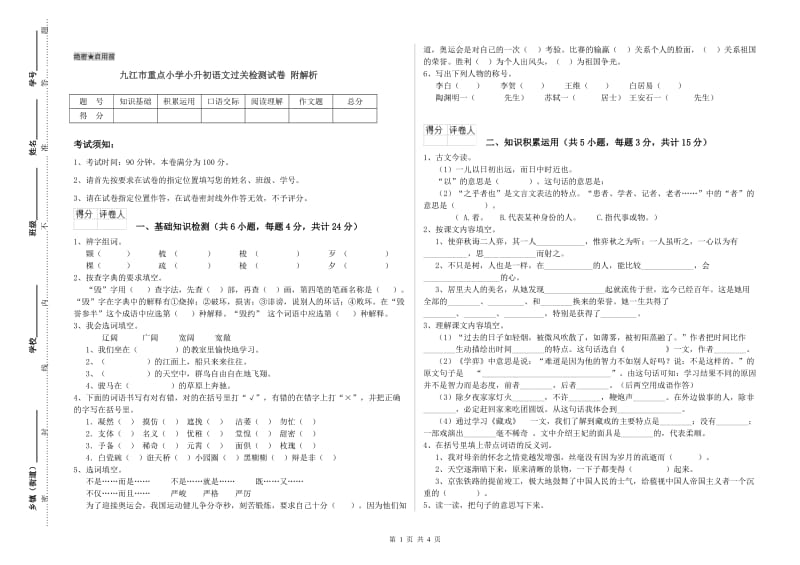 九江市重点小学小升初语文过关检测试卷 附解析.doc_第1页