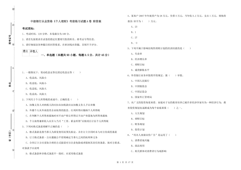 中级银行从业资格《个人理财》考前练习试题A卷 附答案.doc_第1页