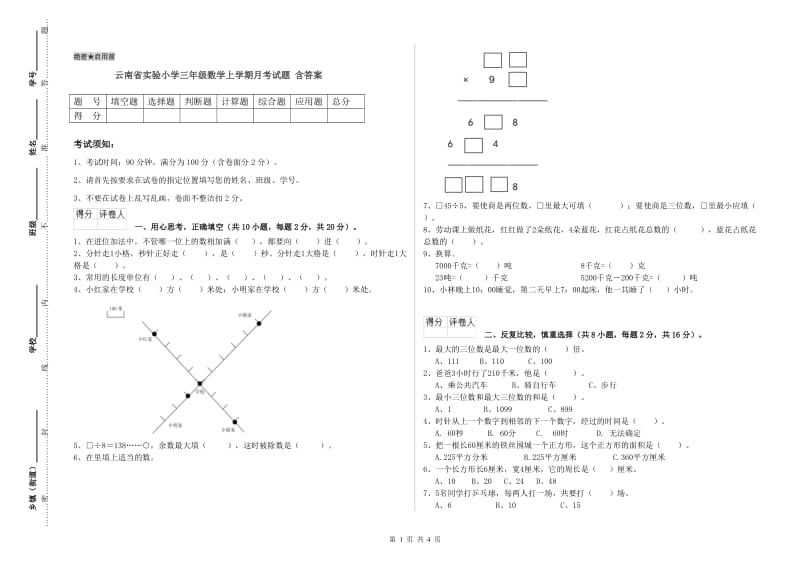 云南省实验小学三年级数学上学期月考试题 含答案.doc_第1页