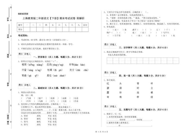 上海教育版二年级语文【下册】期末考试试卷 附解析.doc_第1页