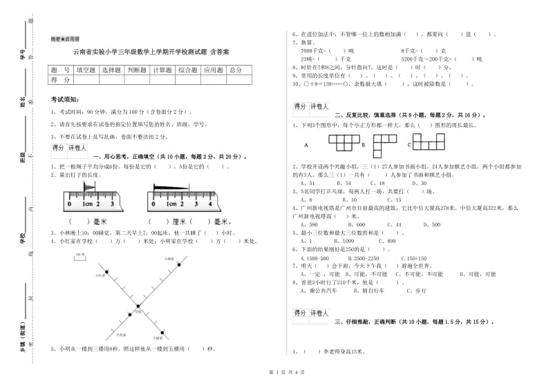 云南省实验小学三年级数学上学期开学检测试题 含答案.doc_第1页