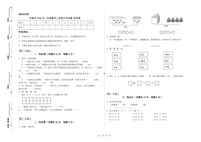 伊春市2020年一年级数学上学期月考试题 附答案.doc_第1页