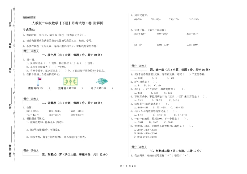 人教版二年级数学【下册】月考试卷C卷 附解析.doc_第1页