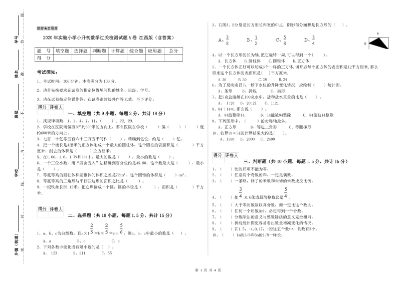 2020年实验小学小升初数学过关检测试题A卷 江西版（含答案）.doc_第1页