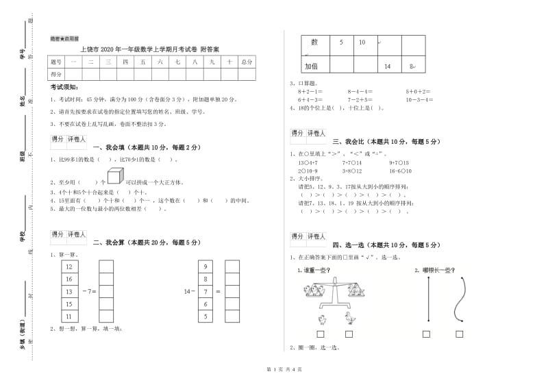 上饶市2020年一年级数学上学期月考试卷 附答案.doc_第1页