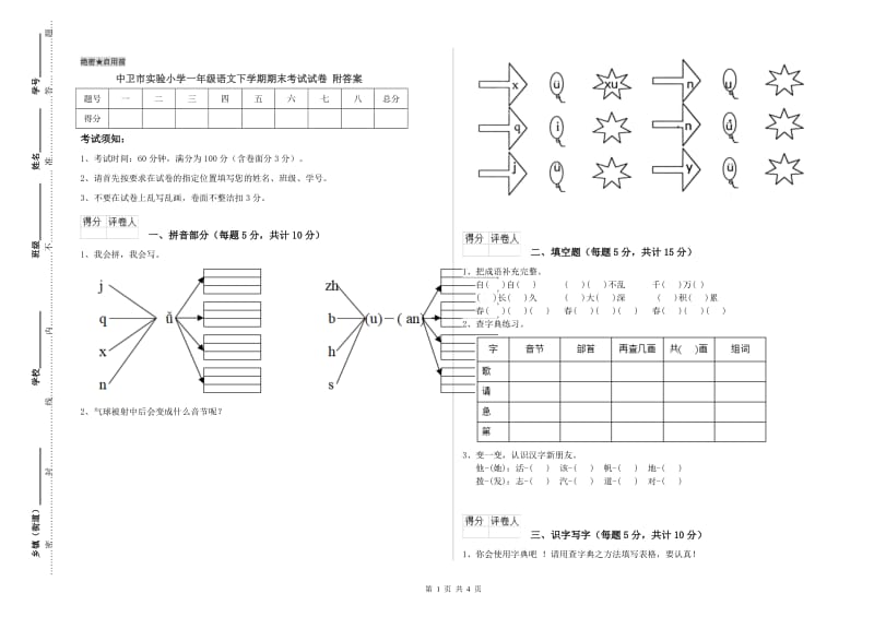 中卫市实验小学一年级语文下学期期末考试试卷 附答案.doc_第1页