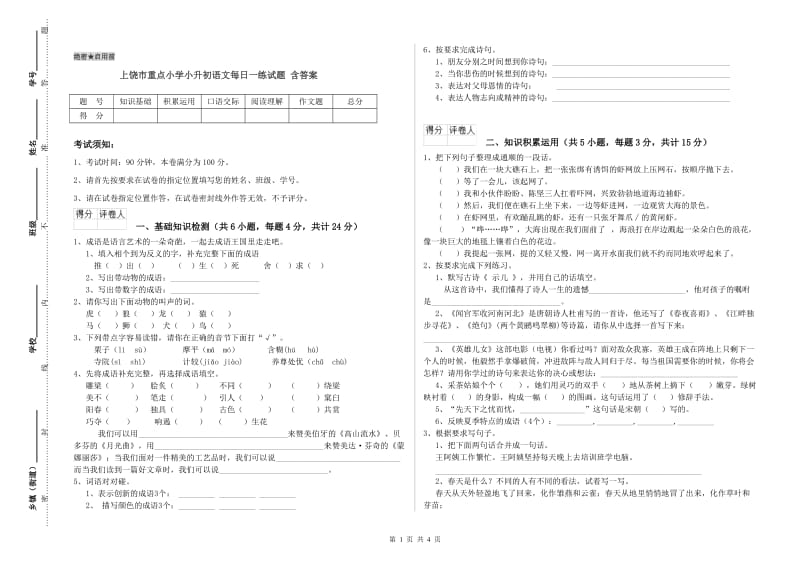 上饶市重点小学小升初语文每日一练试题 含答案.doc_第1页