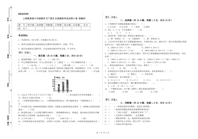 上海教育版六年级数学【下册】全真模拟考试试卷D卷 附解析.doc_第1页