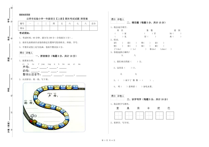 云浮市实验小学一年级语文【上册】期末考试试题 附答案.doc_第1页