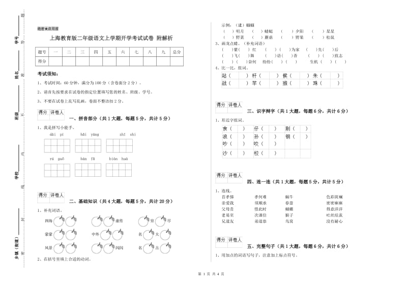 上海教育版二年级语文上学期开学考试试卷 附解析.doc_第1页