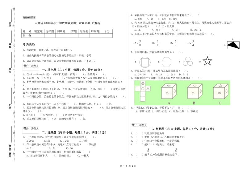 云南省2020年小升初数学能力提升试题C卷 附解析.doc_第1页