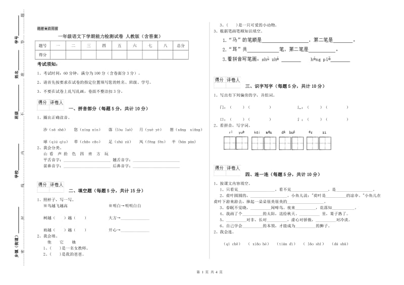 一年级语文下学期能力检测试卷 人教版（含答案）.doc_第1页