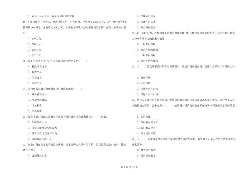 中级银行从业考试《个人理财》题库练习试题A卷 含答案.doc_第3页