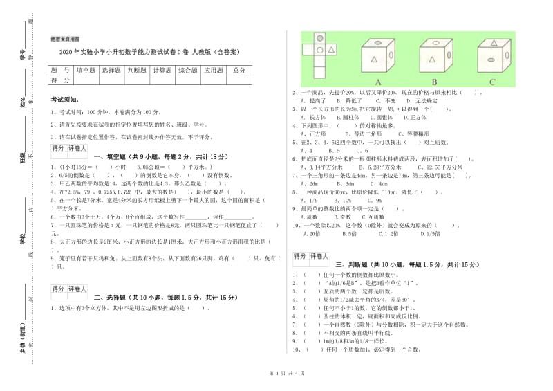 2020年实验小学小升初数学能力测试试卷D卷 人教版（含答案）.doc_第1页