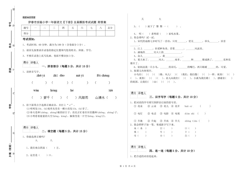 伊春市实验小学一年级语文【下册】全真模拟考试试题 附答案.doc_第1页