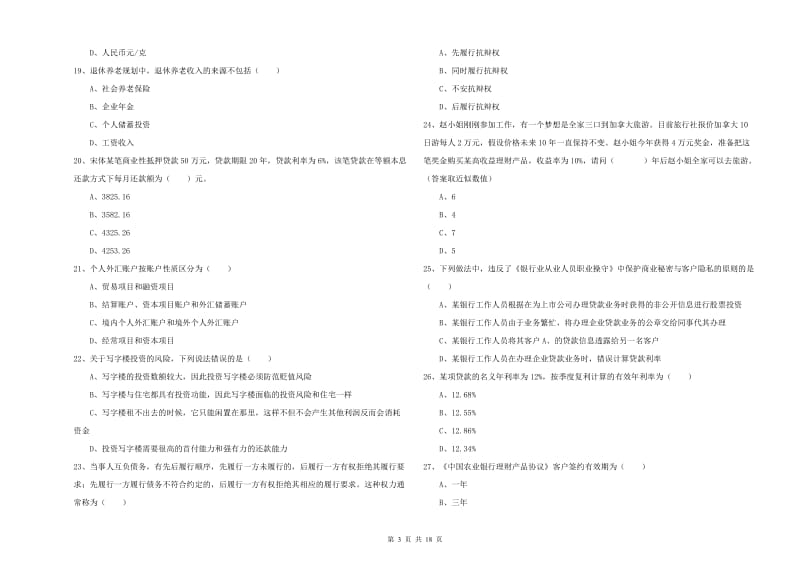 中级银行从业资格《个人理财》综合检测试卷.doc_第3页