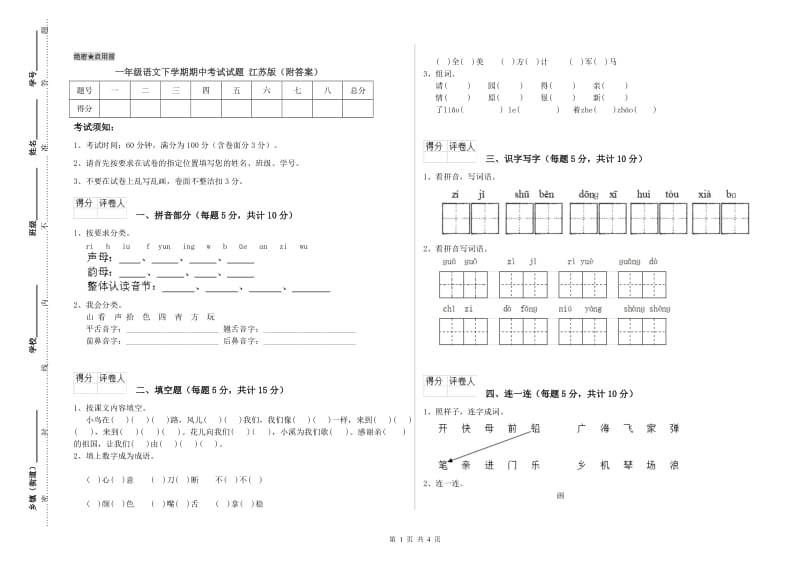 一年级语文下学期期中考试试题 江苏版（附答案）.doc_第1页