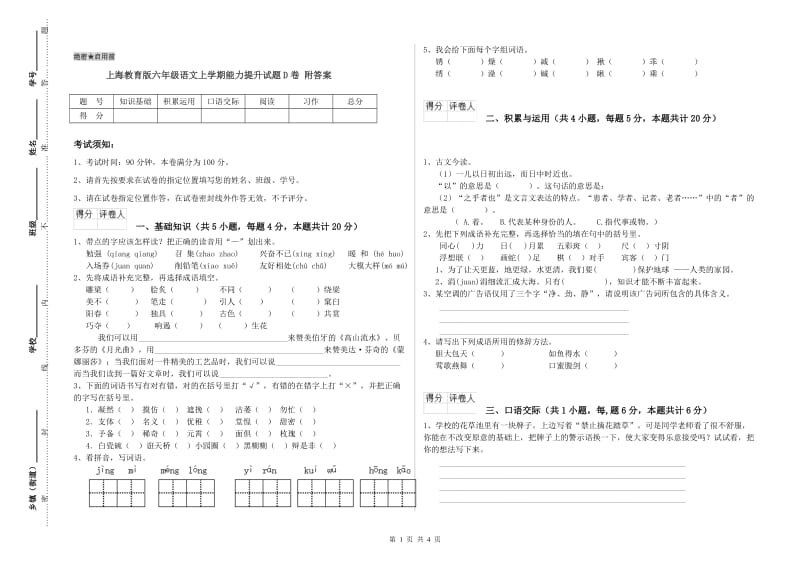 上海教育版六年级语文上学期能力提升试题D卷 附答案.doc_第1页