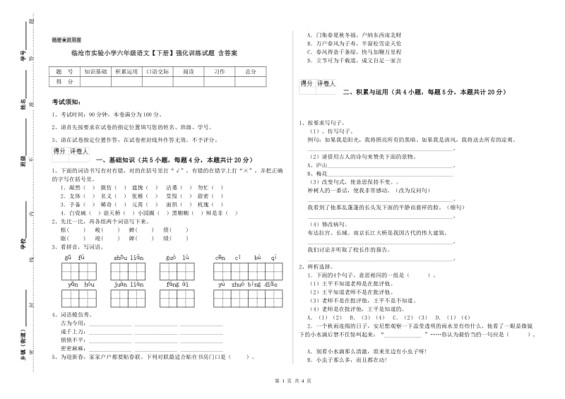 临沧市实验小学六年级语文【下册】强化训练试题 含答案.doc_第1页