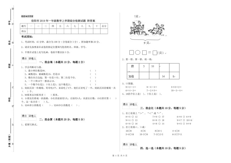 信阳市2019年一年级数学上学期综合检测试题 附答案.doc_第1页