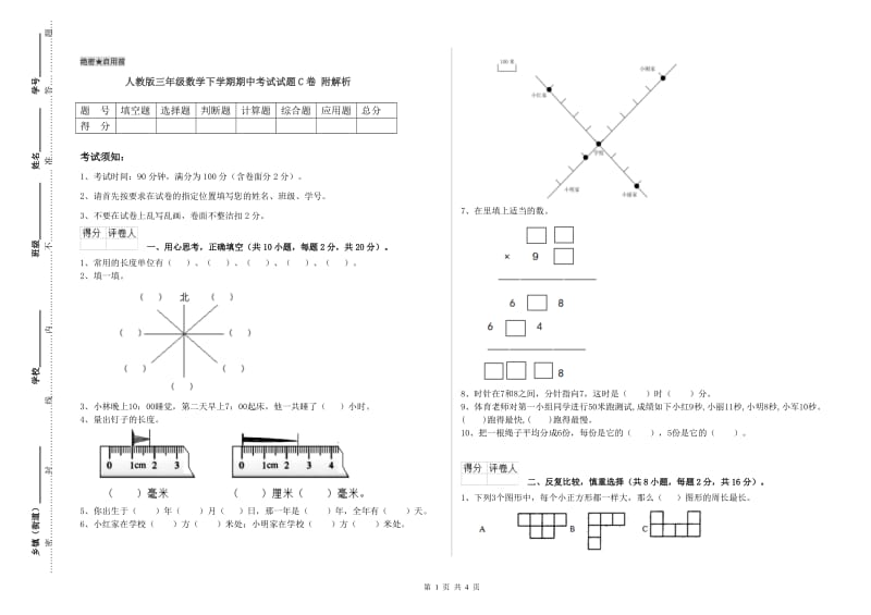 人教版三年级数学下学期期中考试试题C卷 附解析.doc_第1页