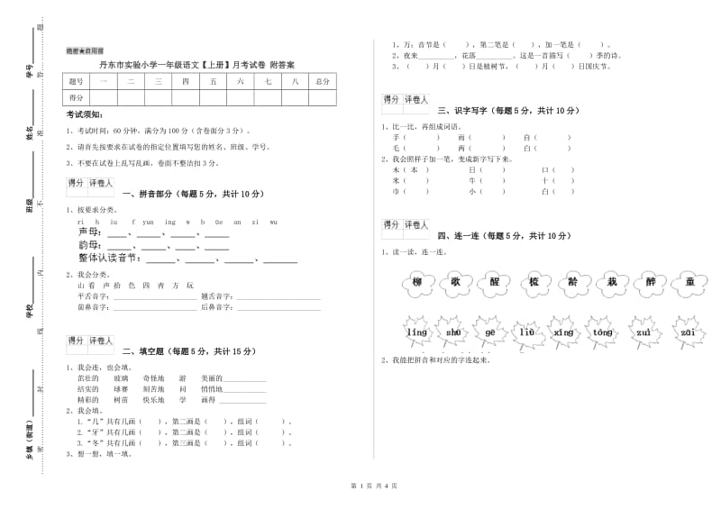 丹东市实验小学一年级语文【上册】月考试卷 附答案.doc_第1页