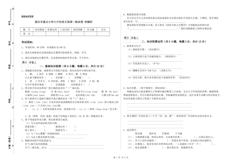 丽水市重点小学小升初语文每周一练试卷 附解析.doc_第1页