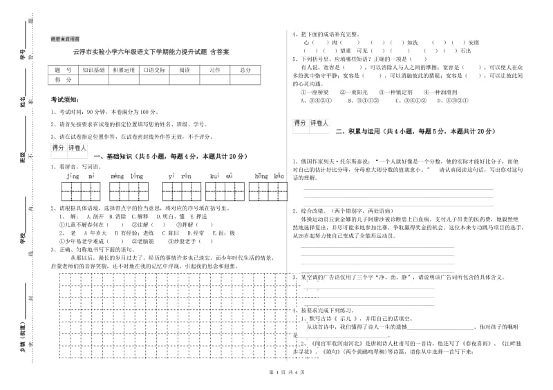 云浮市实验小学六年级语文下学期能力提升试题 含答案.doc_第1页