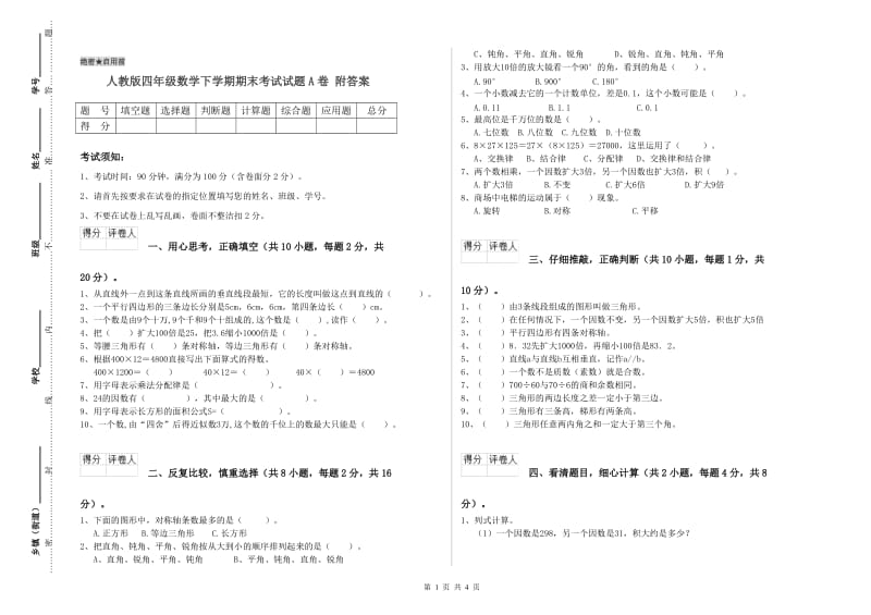 人教版四年级数学下学期期末考试试题A卷 附答案.doc_第1页