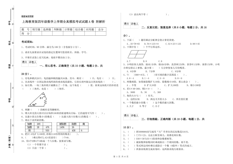 上海教育版四年级数学上学期全真模拟考试试题A卷 附解析.doc_第1页