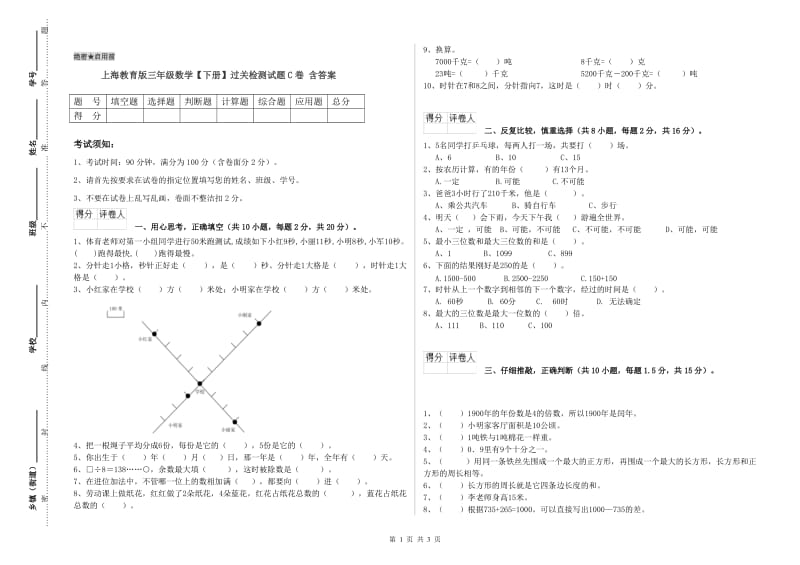 上海教育版三年级数学【下册】过关检测试题C卷 含答案.doc_第1页