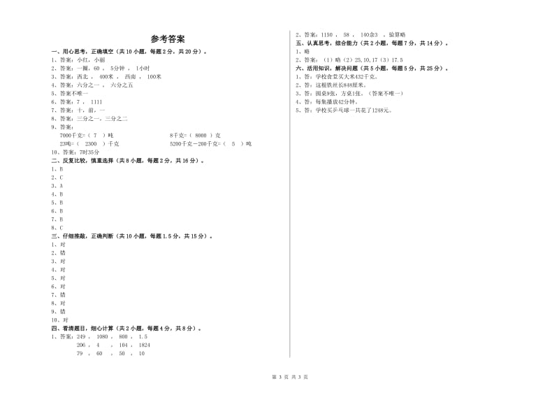 上海教育版三年级数学【下册】过关检测试题C卷 含答案.doc_第3页