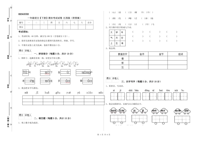 一年级语文【下册】期末考试试卷 江西版（附答案）.doc_第1页