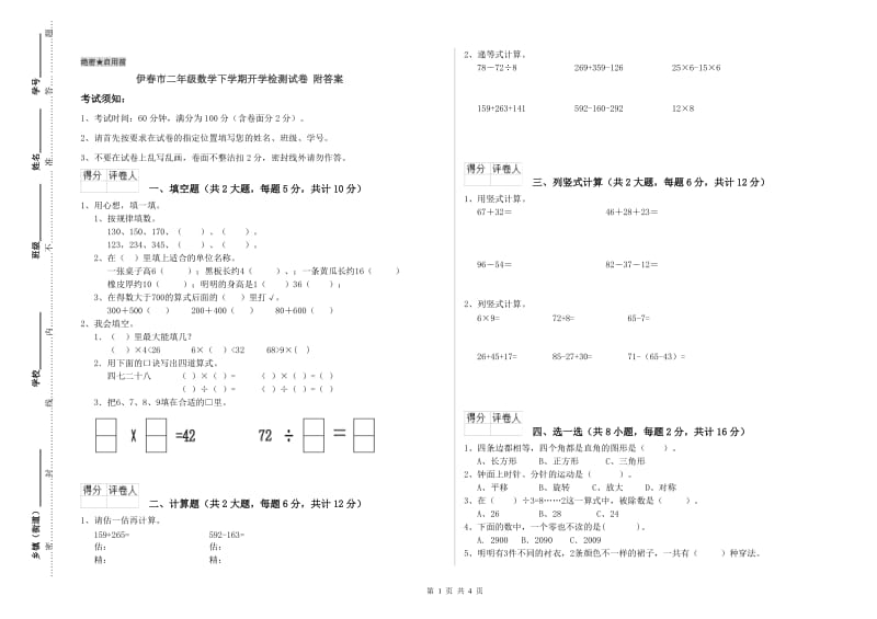 伊春市二年级数学下学期开学检测试卷 附答案.doc_第1页