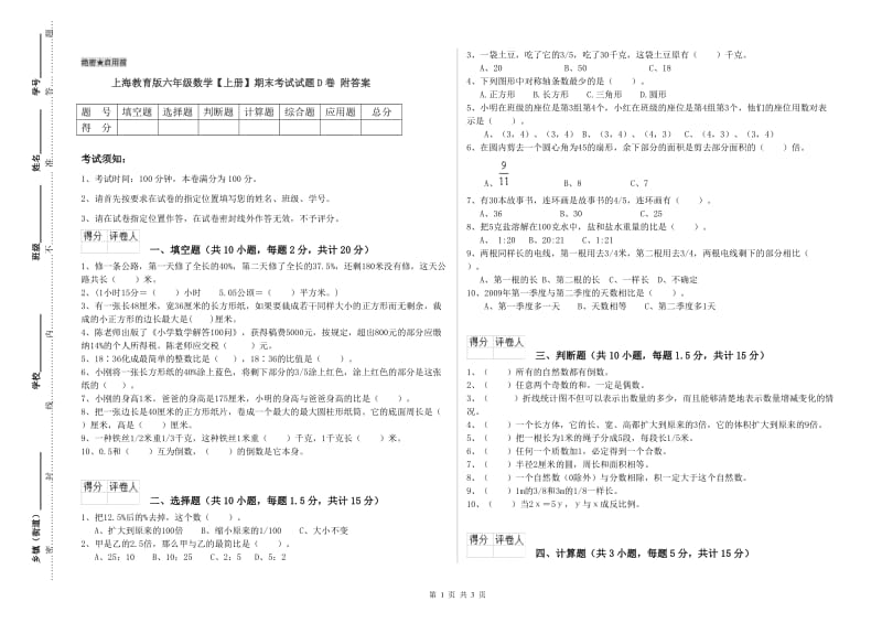 上海教育版六年级数学【上册】期末考试试题D卷 附答案.doc_第1页