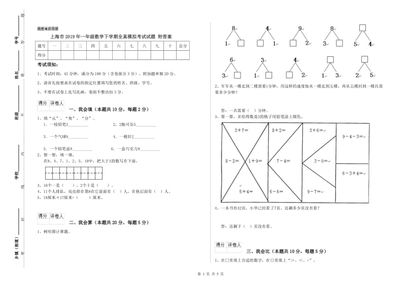 上海市2019年一年级数学下学期全真模拟考试试题 附答案.doc_第1页