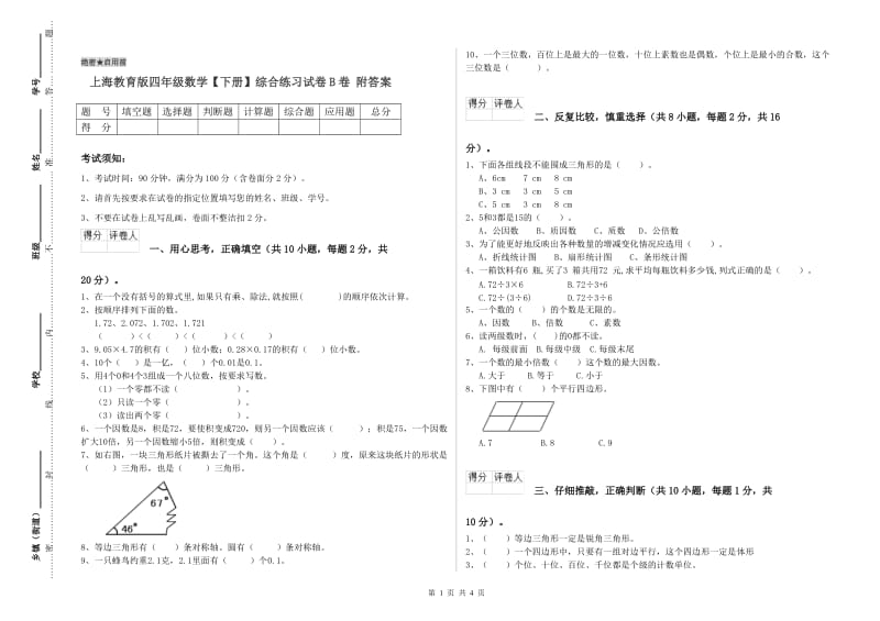 上海教育版四年级数学【下册】综合练习试卷B卷 附答案.doc_第1页