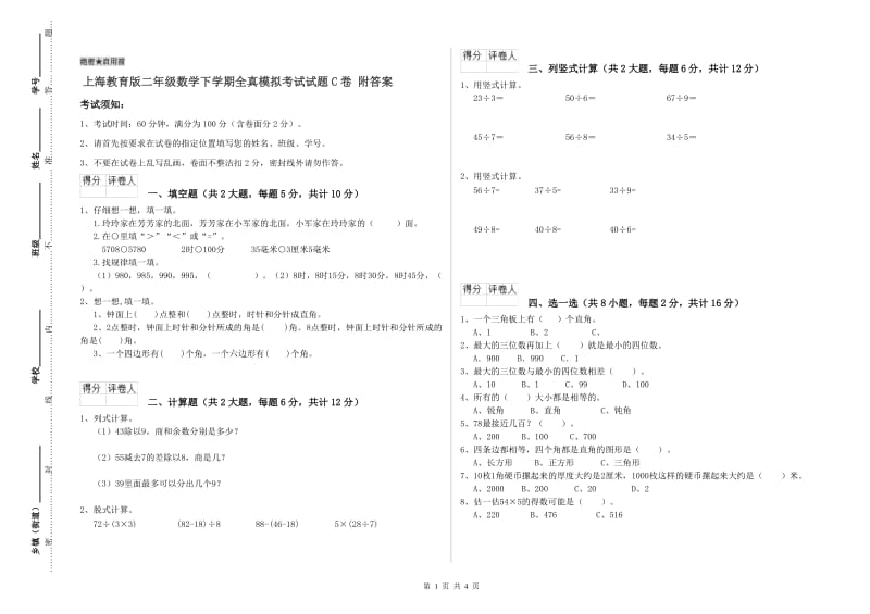 上海教育版二年级数学下学期全真模拟考试试题C卷 附答案.doc_第1页