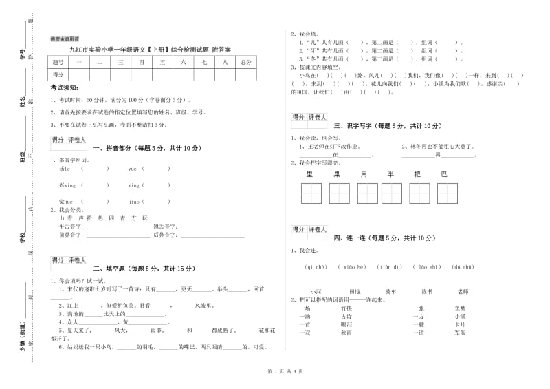 九江市实验小学一年级语文【上册】综合检测试题 附答案.doc_第1页