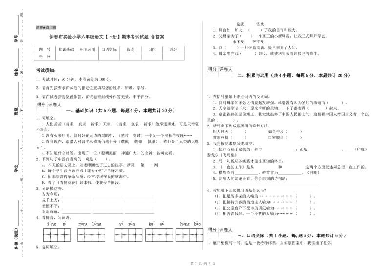 伊春市实验小学六年级语文【下册】期末考试试题 含答案.doc_第1页