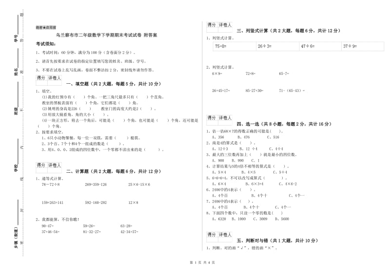 乌兰察布市二年级数学下学期期末考试试卷 附答案.doc_第1页