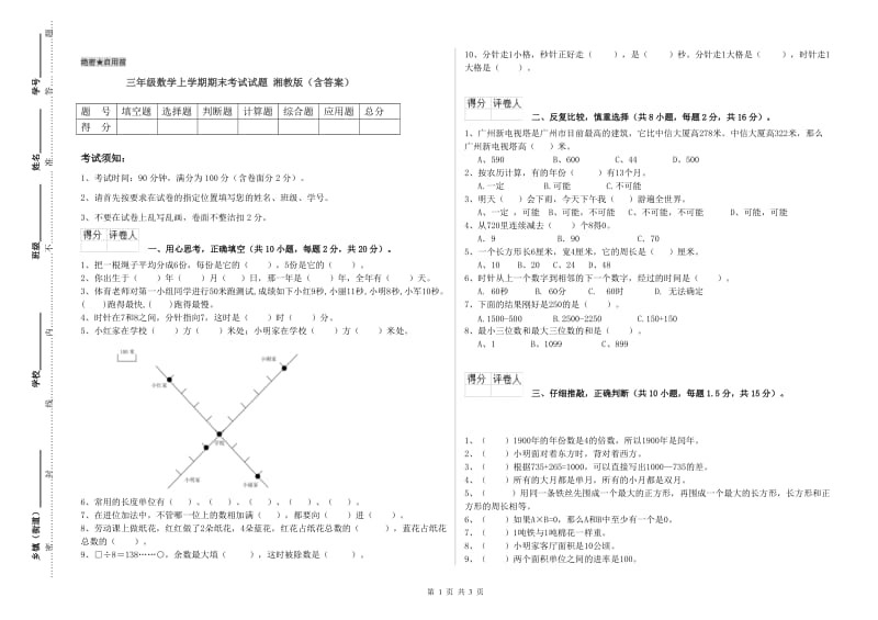 三年级数学上学期期末考试试题 湘教版（含答案）.doc_第1页