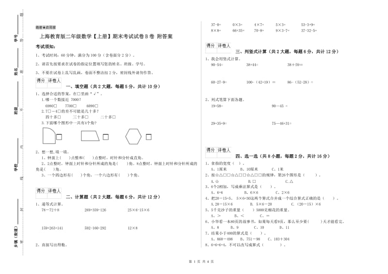 上海教育版二年级数学【上册】期末考试试卷B卷 附答案.doc_第1页