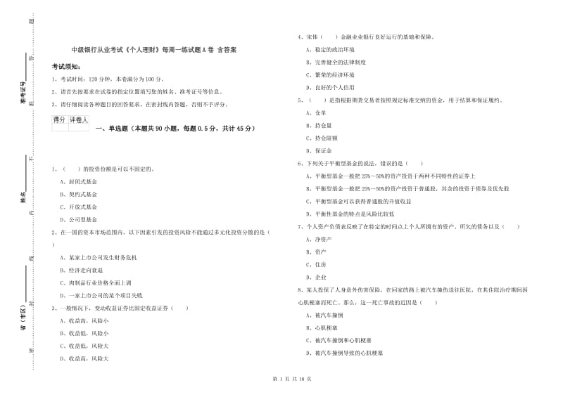 中级银行从业考试《个人理财》每周一练试题A卷 含答案.doc_第1页