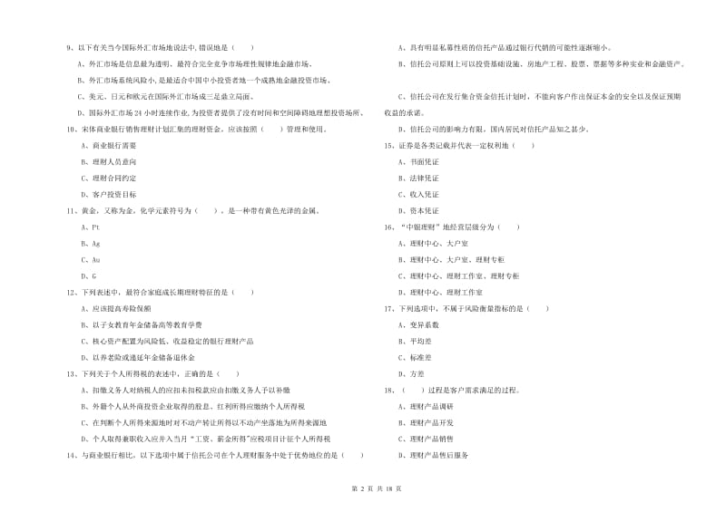 中级银行从业考试《个人理财》每周一练试题A卷 含答案.doc_第2页