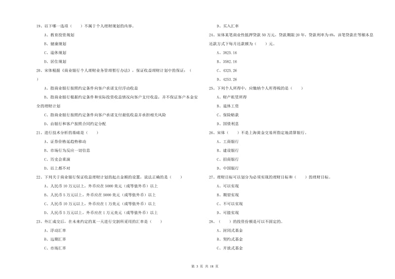 中级银行从业考试《个人理财》每周一练试题A卷 含答案.doc_第3页