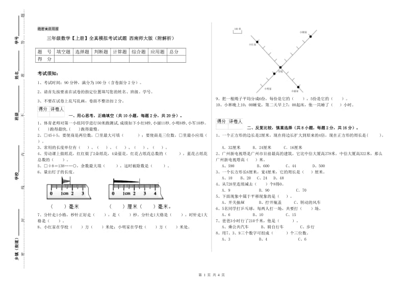 三年级数学【上册】全真模拟考试试题 西南师大版（附解析）.doc_第1页