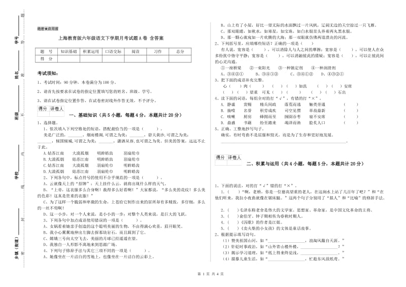 上海教育版六年级语文下学期月考试题A卷 含答案.doc_第1页